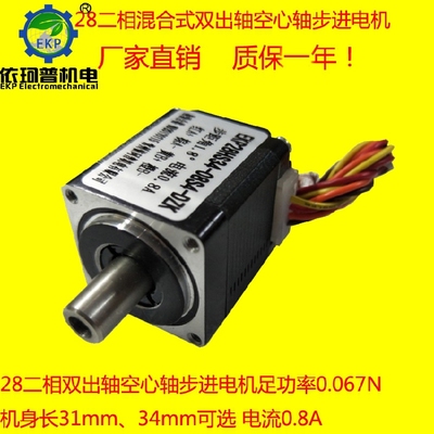 28双出轴空心轴步进电机 机身31MM，34MM可选 力矩0.067NM 贴片机