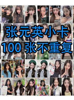 张元英小卡100张不重复IVE张员瑛安宥真高清专辑图片收藏LOMO卡片