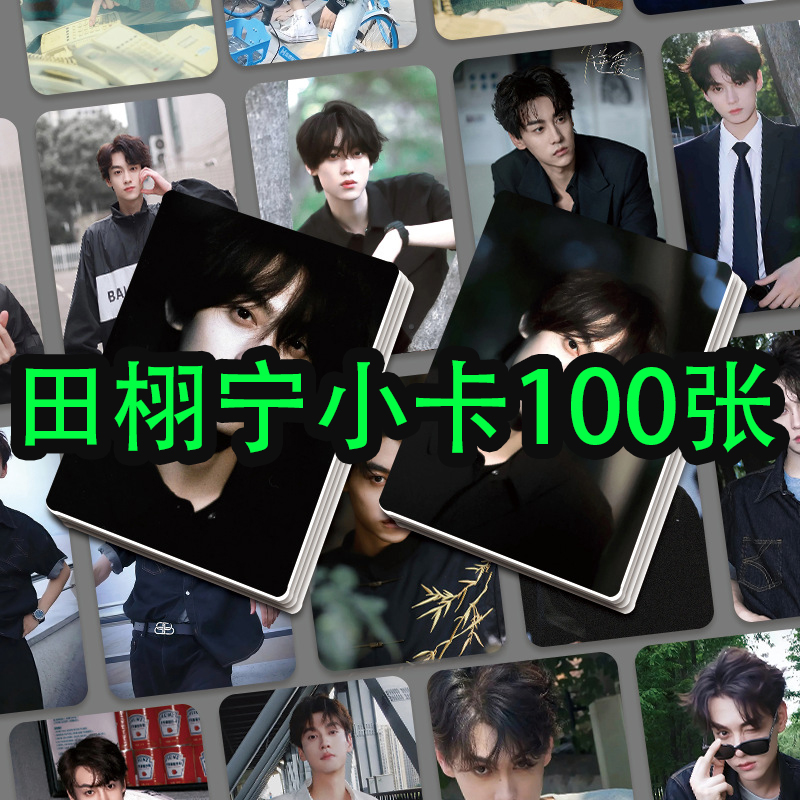 田栩宁小卡高清100张不重复