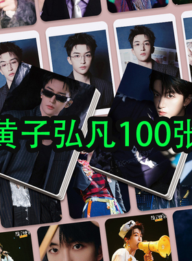 黄子弘凡100张小卡高清不重复Lars周边粉丝应援物料礼包生日贺卡