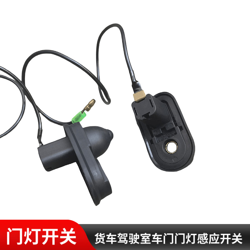 适用于陕汽轩德X9E9德龙G1门灯开关奥驰X6V6驾驶室车门灯感应开关