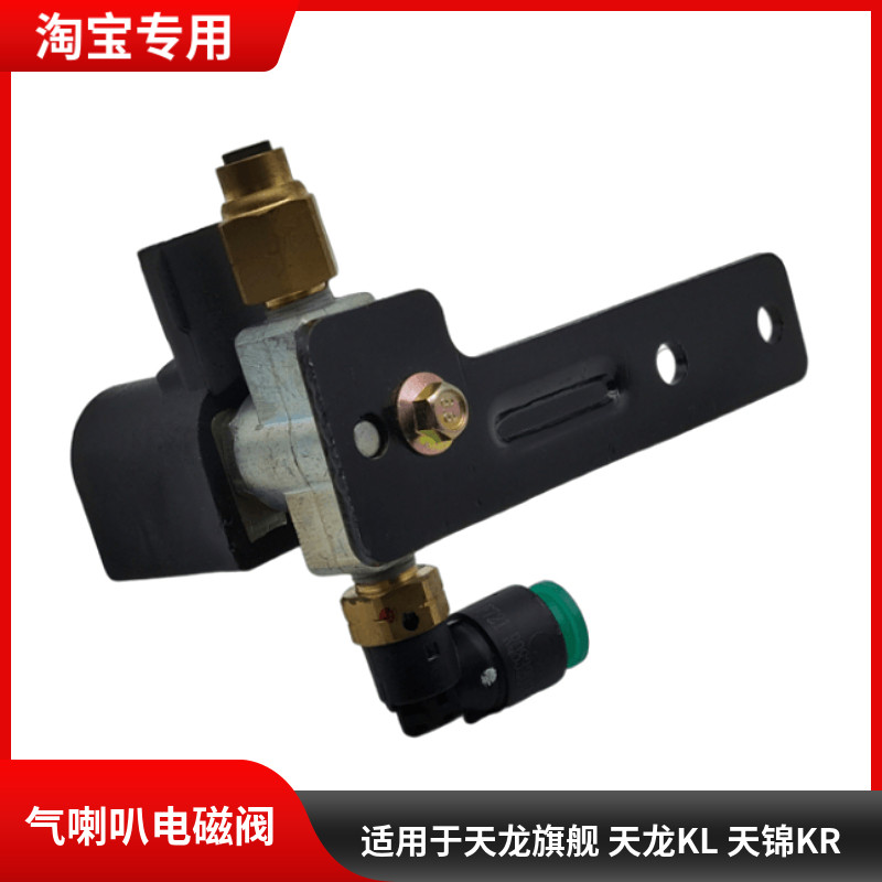 适用于东风天龙旗舰天龙KL天锦KR启航驾驶室顶置电控气喇叭电磁阀
