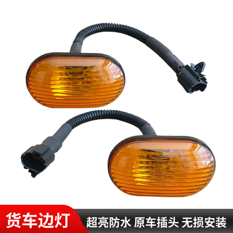 适用东风多利卡D5D6凯普特K6K7K8福瑞卡货车大厢栏板边灯侧转向灯