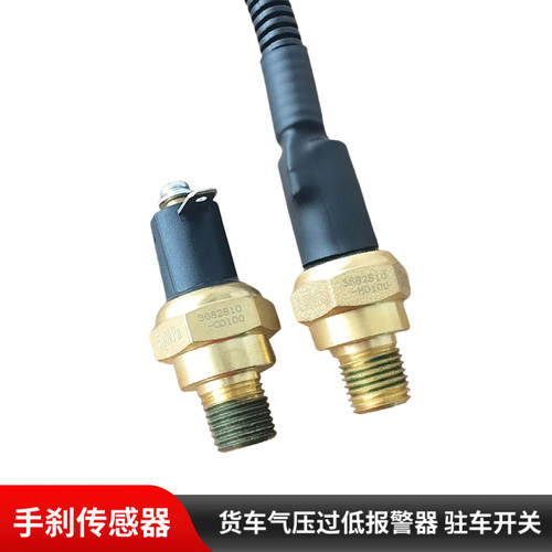 适用东风天龙旗舰KLVL天锦KRVR手刹传感器气压过低报警器驻车开关