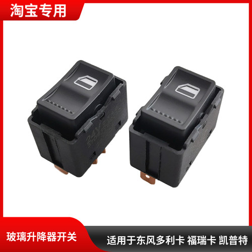适用于东风多利卡凯普特福瑞卡锐铃D5D6D7K6K7K8玻璃升降器开关