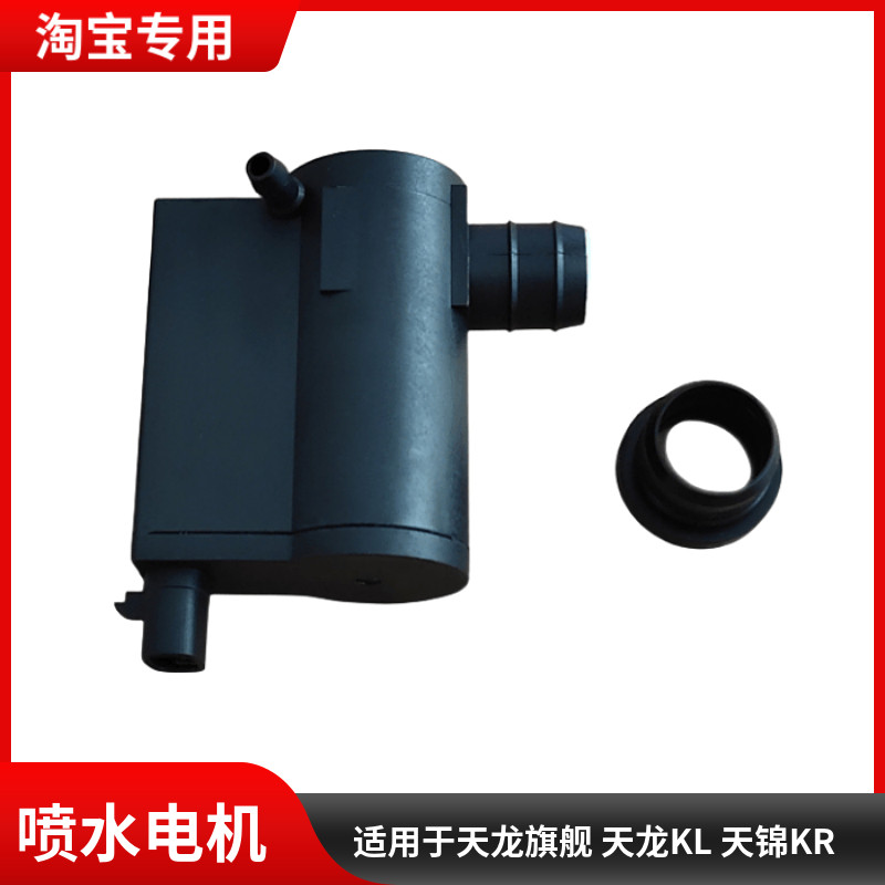 适用于东风天龙旗舰KX驾驶室雨刮喷水壶电机马达风窗洗涤器配件