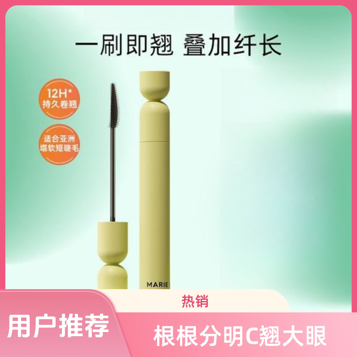 玛丽黛佳狼尾纤长睫毛膏