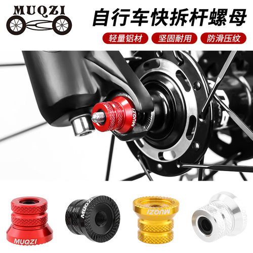 MUQZI轮组花鼓轴心快拆杆螺母