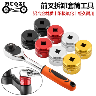 MUQZI自行车前叉肩盖套筒扳手适用ROCKSHOX/SUNTOUR避震气叉上盖