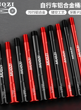 MUQZI自行车142桶轴杆12mm山地车前叉桶轴杆公路车架后筒轴杆148