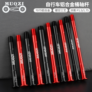 MUQZI自行车142桶轴杆12mm山地车前叉桶轴杆公路车架后筒轴杆148