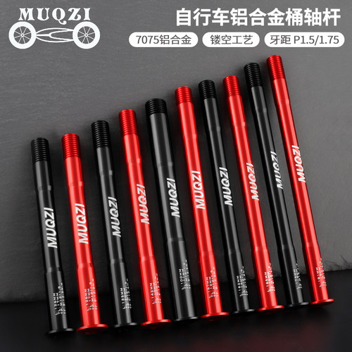 山地公路自行车前叉后轮桶轴杆