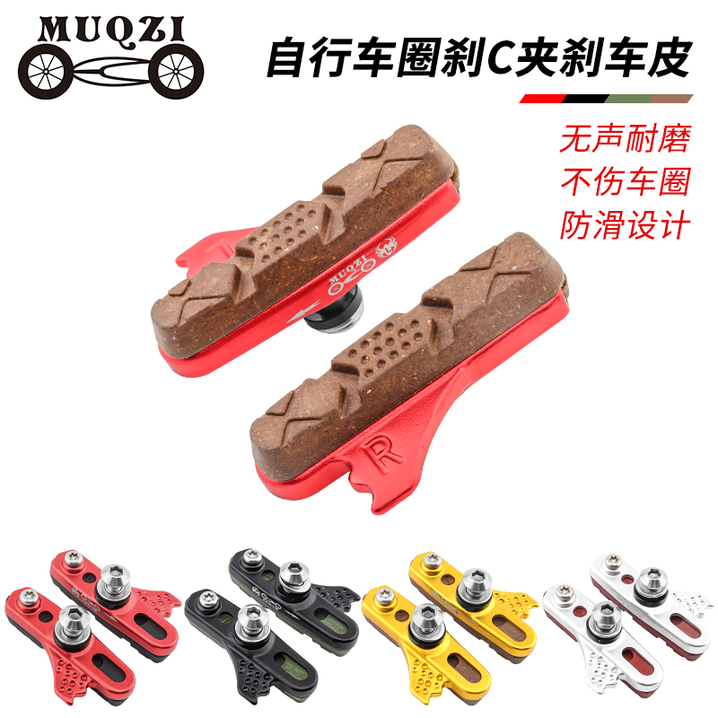 MUQZI公路折叠自行车碳纤车圈刹车块耐磨可替换抽屉式C夹刹车皮