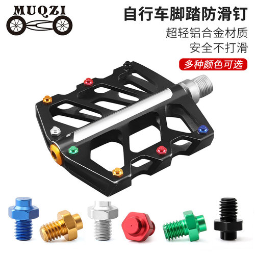 MUQZI自行车脚踏止滑钉防滑