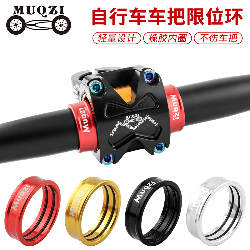 MUQZI自行车把锁环直把限位环