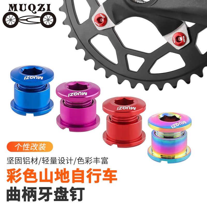 MUQZI山地自行车彩色曲柄牙盘钉7075铝合金盘钉螺丝单双盘钉配件