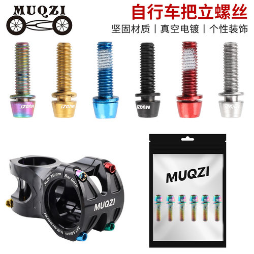 MUQZI自行车把立螺丝镀钛彩色