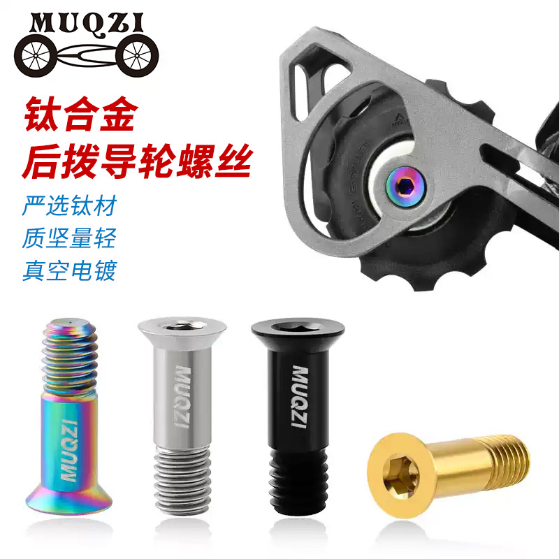 钛合金后拨导轮螺丝变速器张力轮