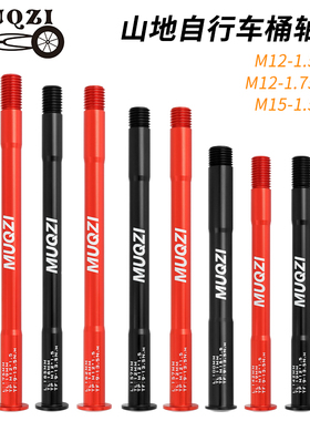MUQZI山地自行车铝合金前叉桶轴杆15x100 12x142 12x100 12x148