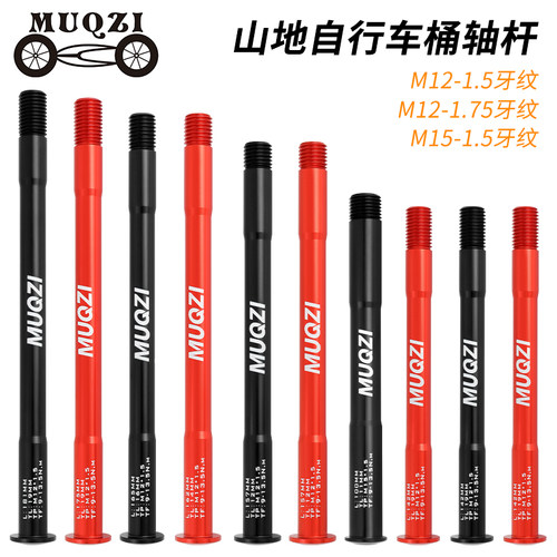 MUQZI自行车铝合金前叉桶轴杆