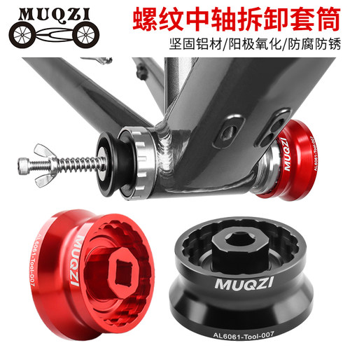 MUQZI一体螺纹中轴拆卸套筒工具
