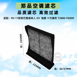 适配斯巴鲁XV森林人力狮十代翼豹WRX STI驰鹏空调滤芯PM2.5滤清器