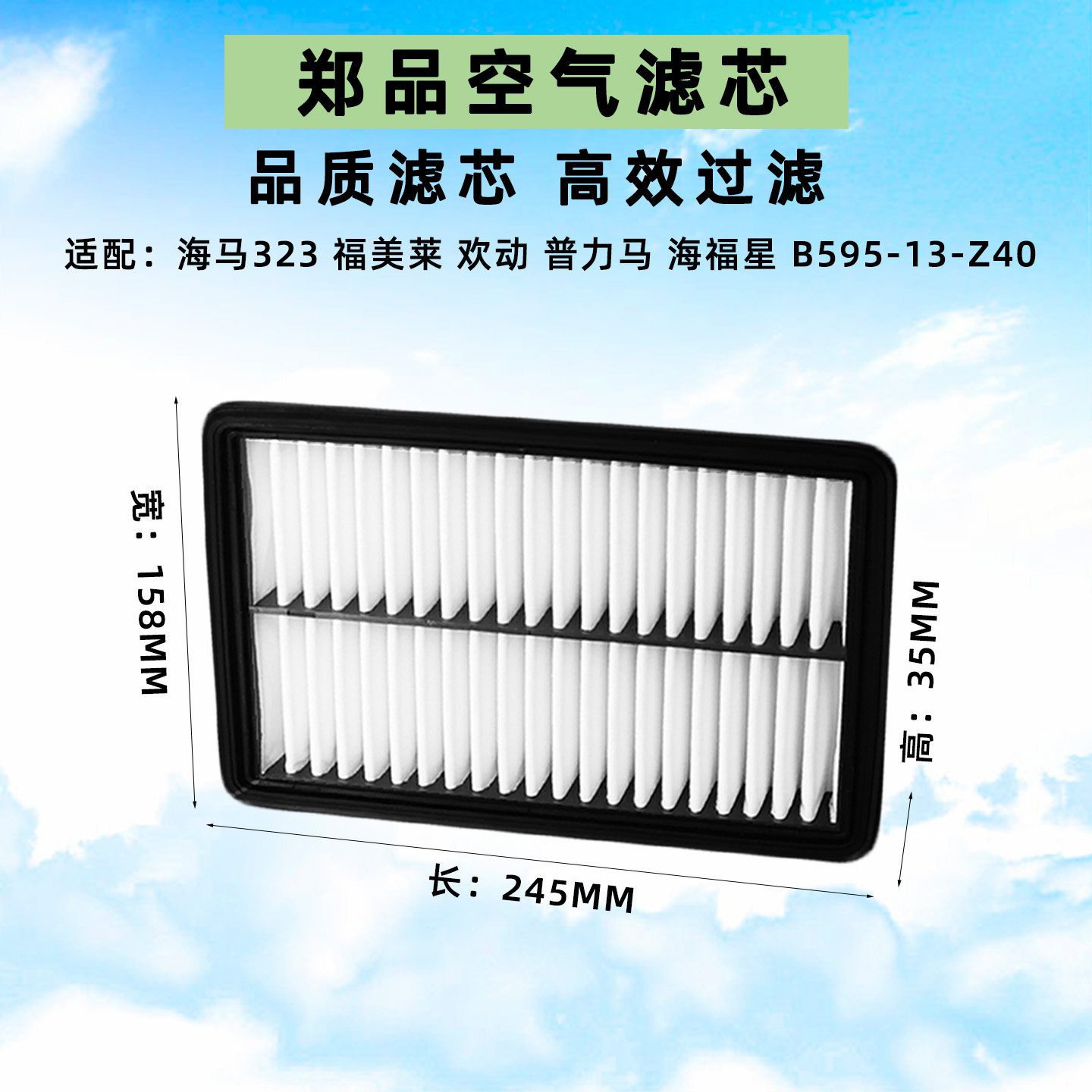 适配海南马自达323福美莱 海福星欢动普力马空气滤芯格汽车滤清器