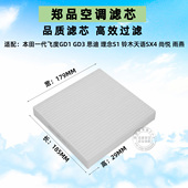 适配一代飞度GD1老思迪铃木天语SX4尚悦雨燕理念S1空调滤芯格清器