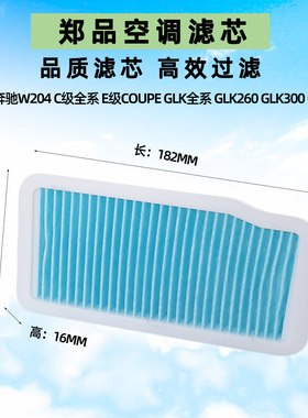 适配奔驰W204 C级 C180 GLK300 GLK350 GLK260前外置空调滤芯清器