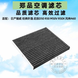 日产经典 适配启辰R50空调格D50 新骊威 M50V 轩逸空调滤芯格 R50X