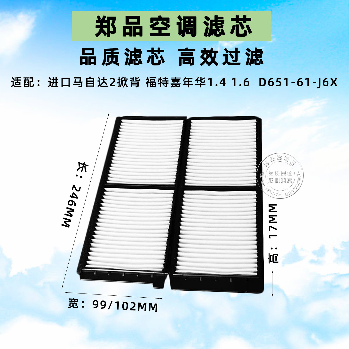 郑品马自达2劲翔嘉年华空调滤芯
