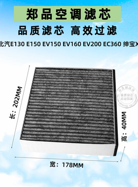 适配北汽E150 EV160 EV200 EX360新能源D20 X25 E130空调滤芯清器