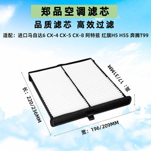 郑品马自达CX-4阿特兹空调滤芯格