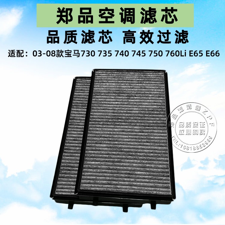 郑品宝马E65E66730Li空调滤芯