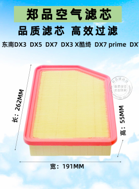 适配东南DX3空滤DX3X酷绮DX5 DX7 prime星跃空气滤芯格汽车滤清器