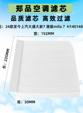 适配24款上汽大通大家7空调滤芯港版 mifa 7空调格原装汽车滤清器