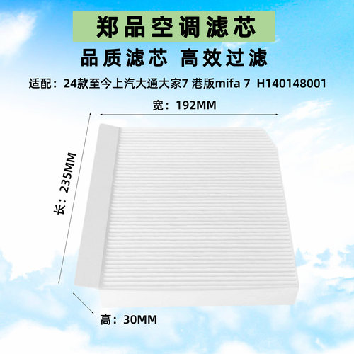 适配上汽大通大家7mifa7空调格