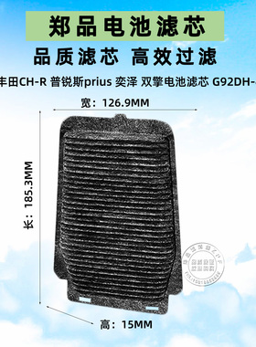 适配丰田chr混动电池滤芯奕泽 Innova致炫皇冠普锐斯双擎电池滤芯