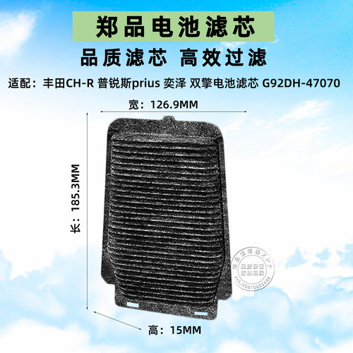 郑品适配丰田普锐斯CHR电池滤芯