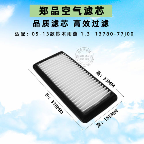 郑品铃木雨燕空气滤芯发动机空滤