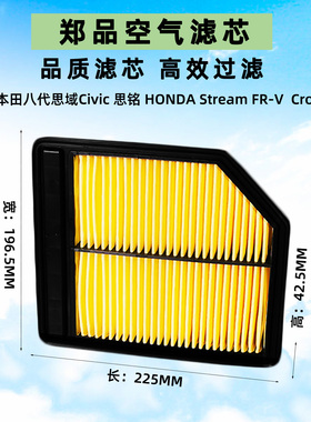 适配06-11款八代思域空气滤芯 思铭 FR-V 本田Stream空气格滤清器
