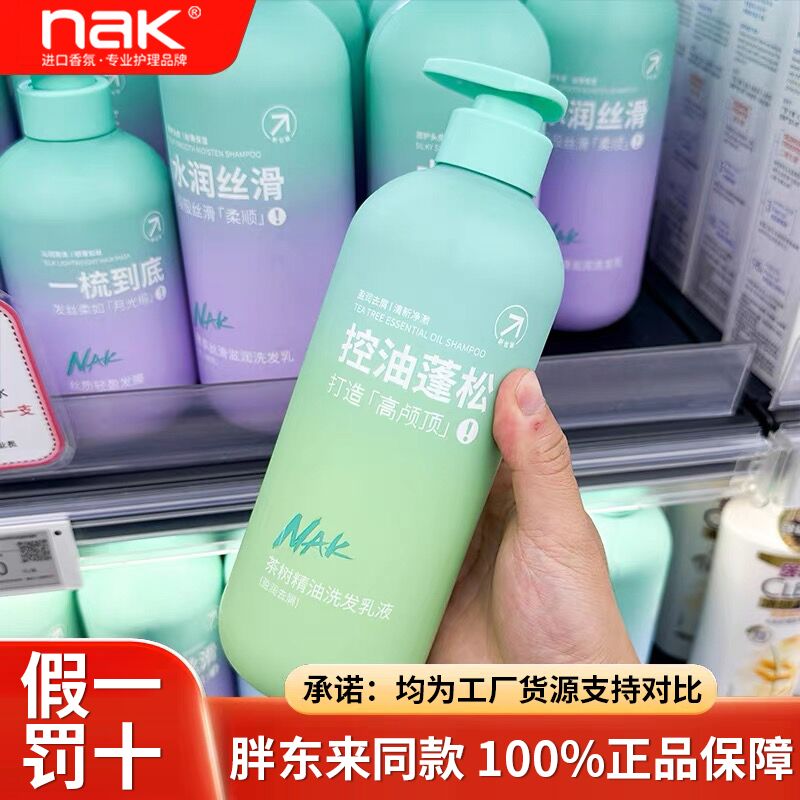 NAK控油蓬松洗发水绿茶精油