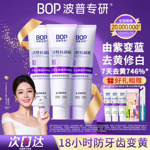 BOP波普专研美白牙膏去黄除口臭