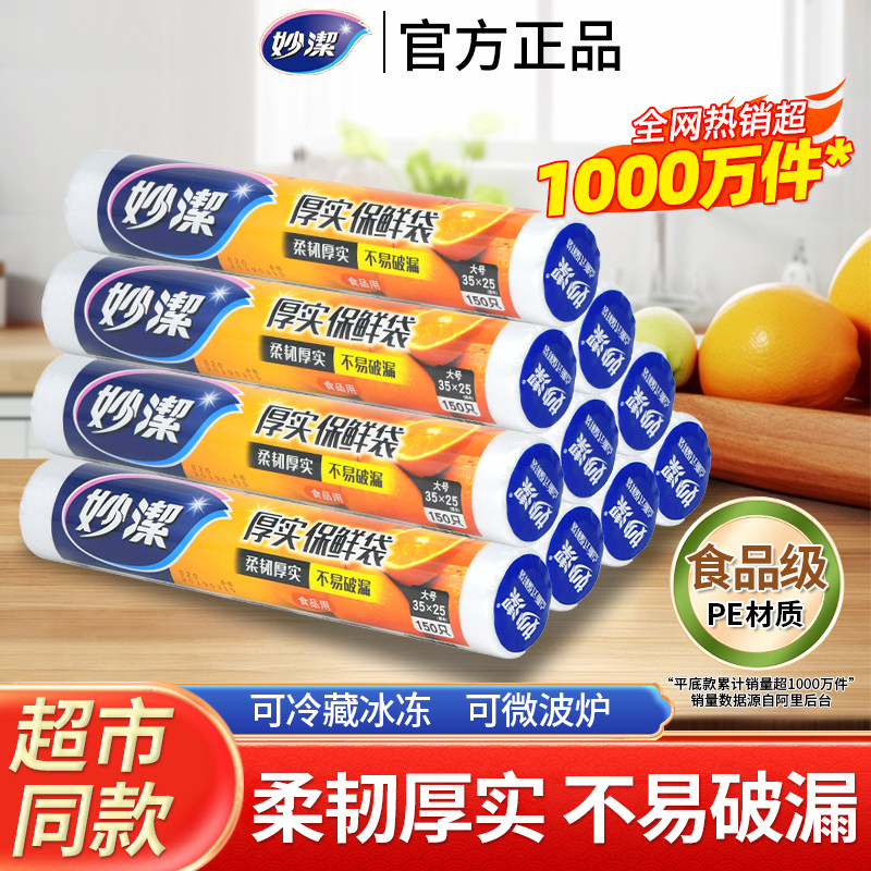 妙洁点断式保鲜袋食品级