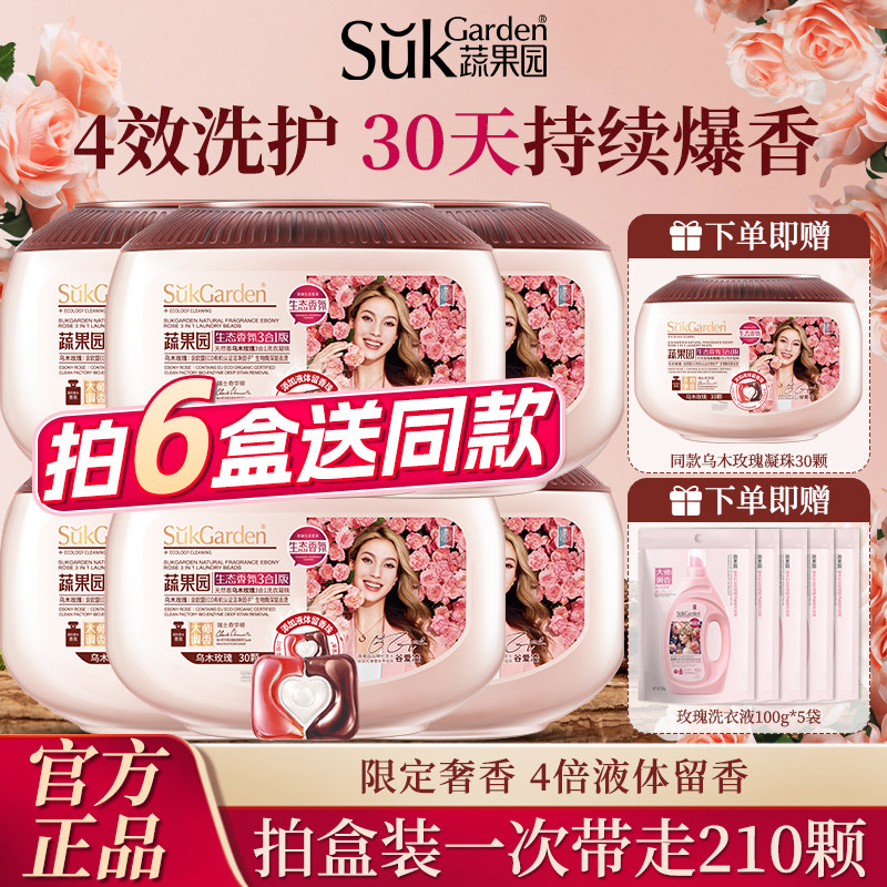 蔬果园乌木玫瑰洗衣凝珠留香洗衣液球三合一香味持久除菌除螨正品