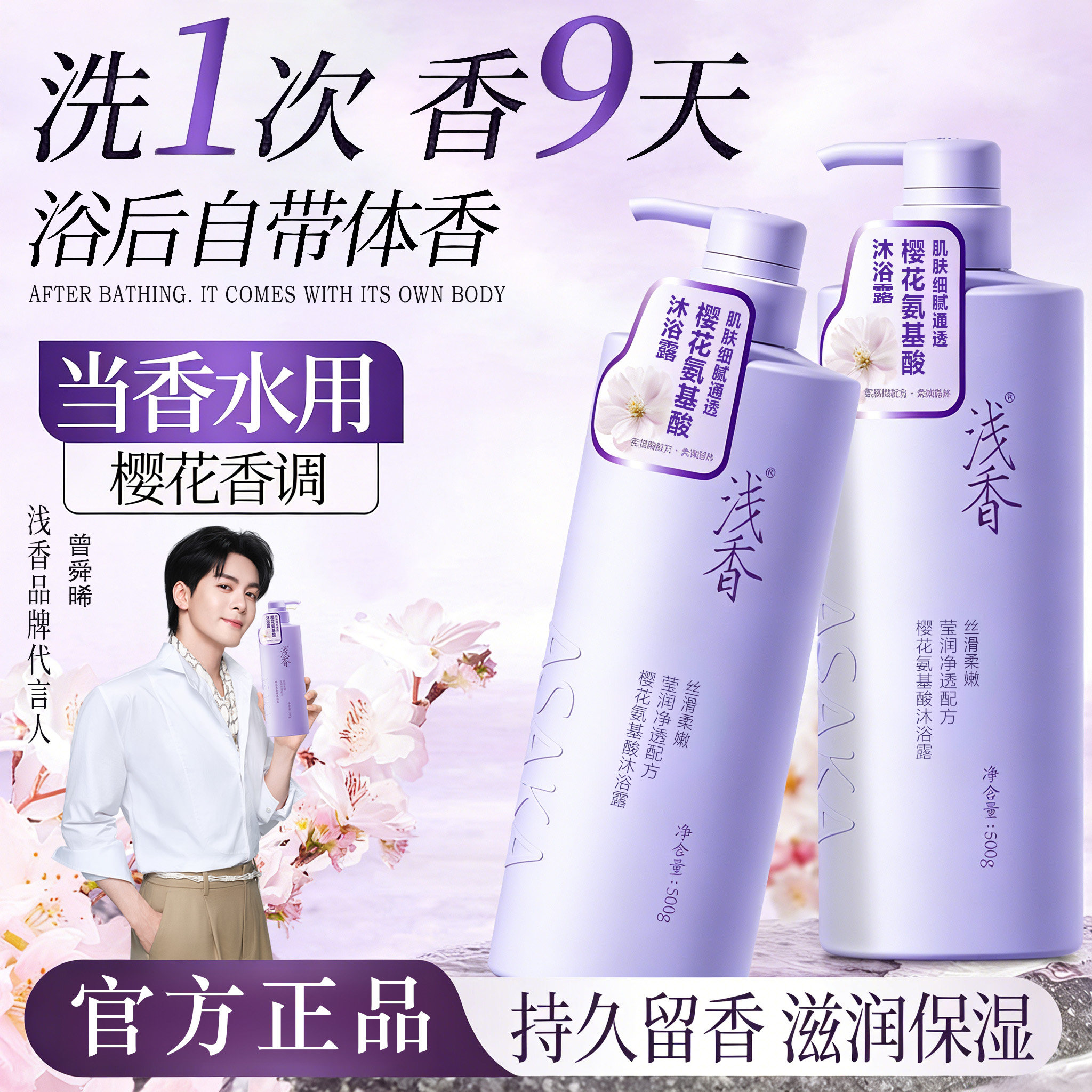 浅香樱花氨基酸沐浴露持久留香滋润保湿雪落花香沐浴乳