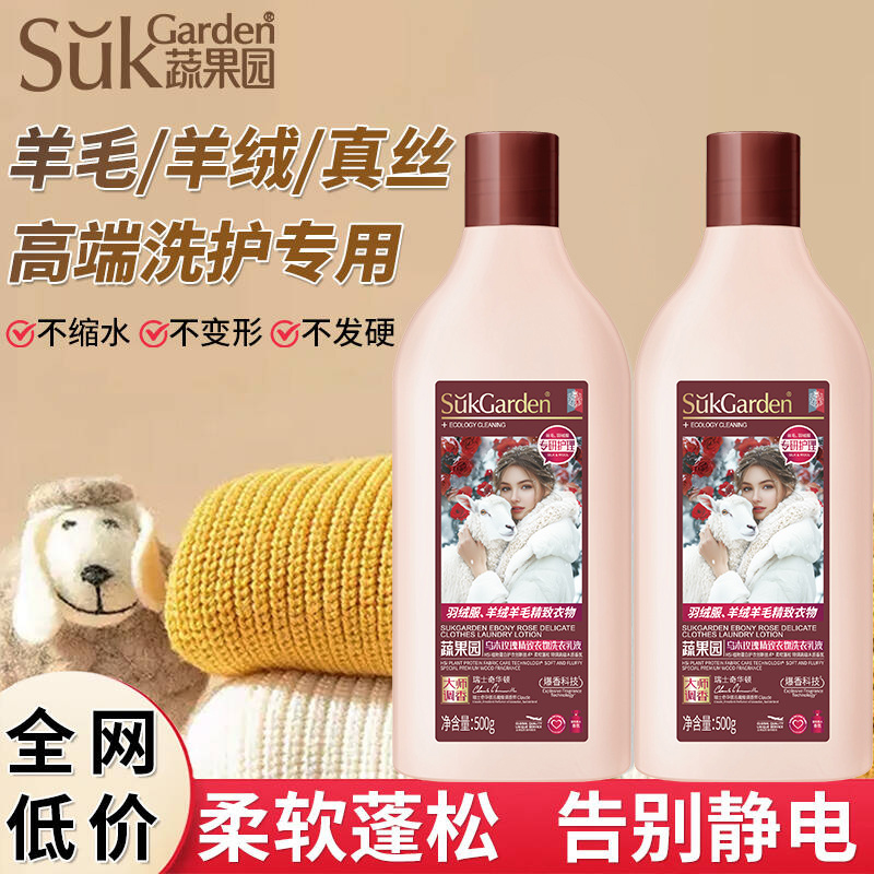 蔬果园高档羊绒真丝专用洗衣液