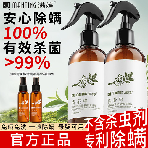 满婷床上除螨杀菌喷雾