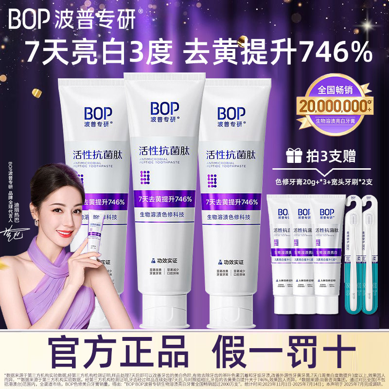 迪丽热巴同款BOP色修美白牙膏