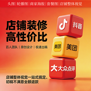 美团店铺装修大众点评餐饮设计图片抖音入口图团购五连图轮播图
